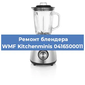 Замена щеток на блендере WMF Kitchenminis 0416500011 в Краснодаре